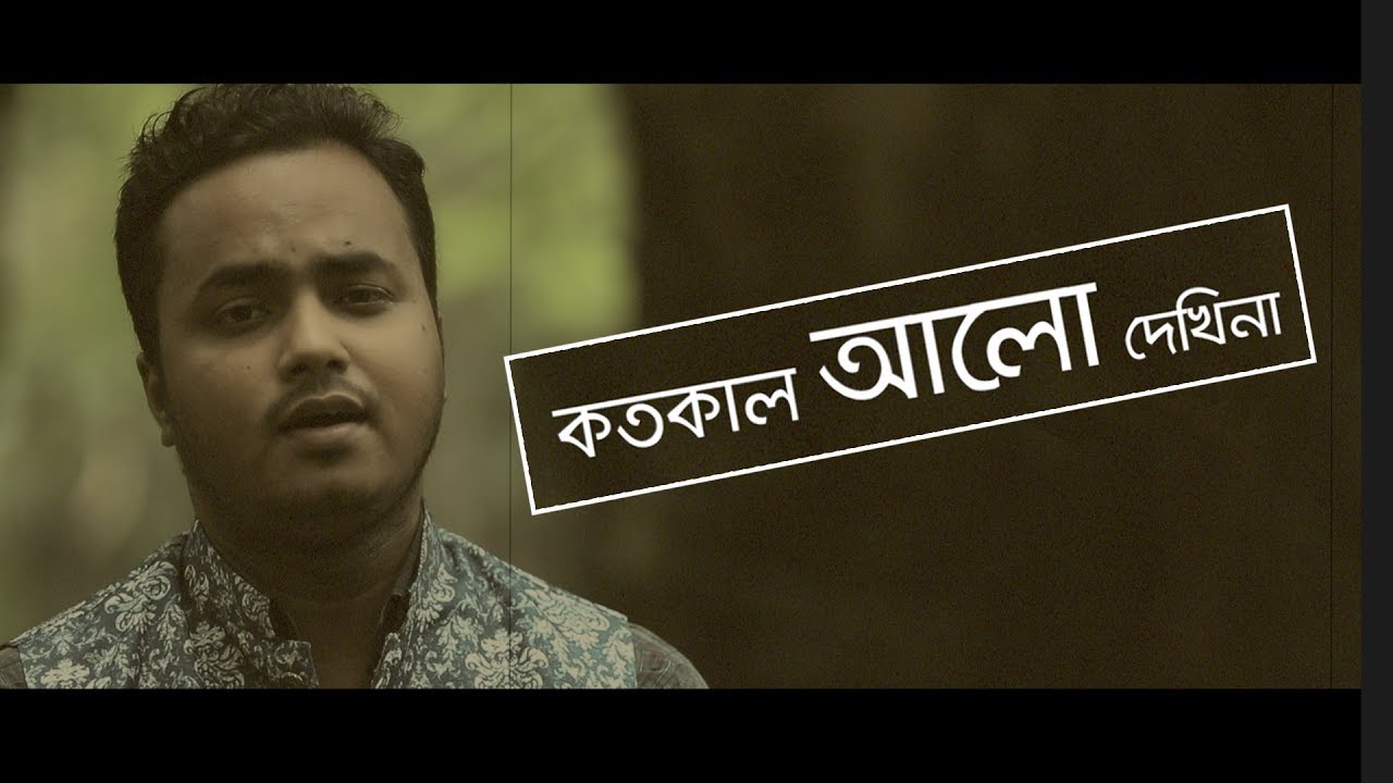 Koto Kal Alo Dekhi Na || কতকাল আলো দেখিনা || AL-AMIN SAAD
