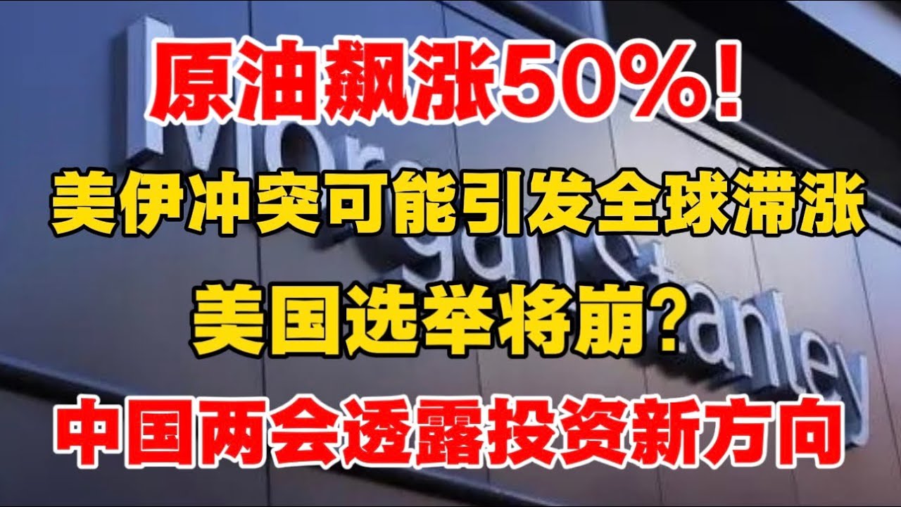 【0309 大摩最新闭门会】原油飙涨50％!美伊冲突可能引发全球滞涨！美国选举将崩？中国两会定调2026年经济走向！