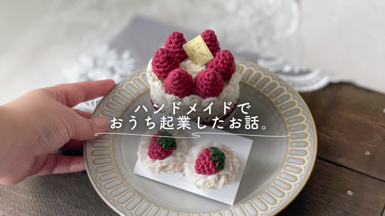 会社員を辞めて、ハンドメイド作家になりました🧶⑅∙￤10年勤めた会社を退職⇨おうち起業🏠