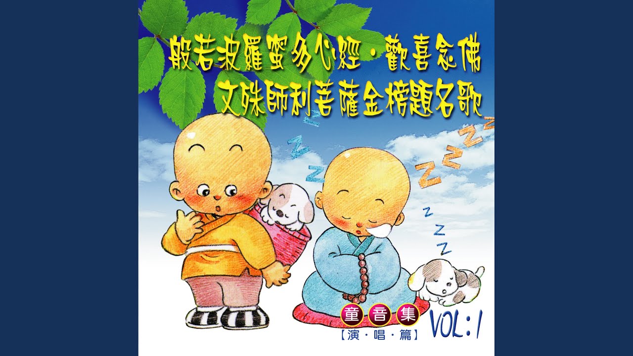 般若波羅密多心經 (童音集 演唱篇)