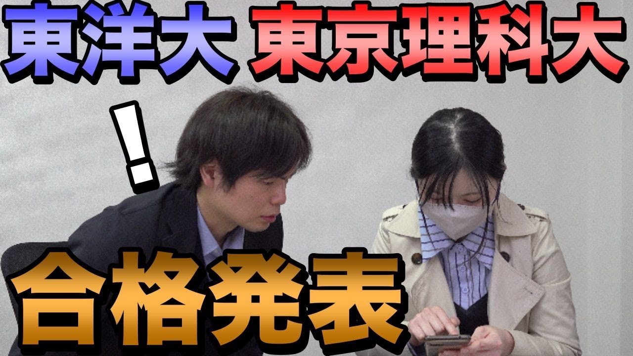 ユーロの東洋大と東京理科大の合格発表【大学受験プロジェクト】