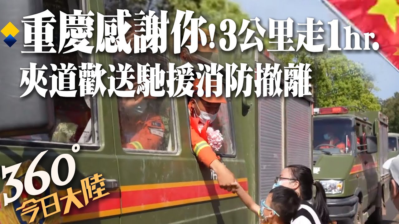 重慶感謝你!雲南馳援山火最後一批「打火英雄」撤離 全城夾道歡送!網友感動:這輩子第一次見這麼大場面【 360°今日大陸】 20220829 @全球大視野Global_Vision