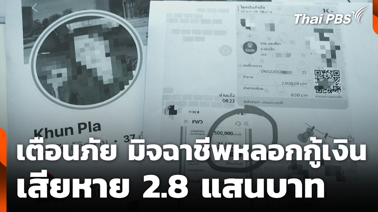 เตือนภัย มิจฉาชีพหลอกกู้เงิน เสียหาย 2.8 แสนบาท | สถานีเตือนภัยออนไลน์ | 25 ก.พ. 69