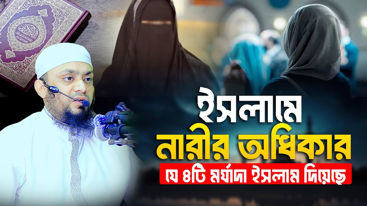 ইসলামে নারীর অধিকার ও যে ৪টি মর্যাদা ইসলাম দিয়েছে ।