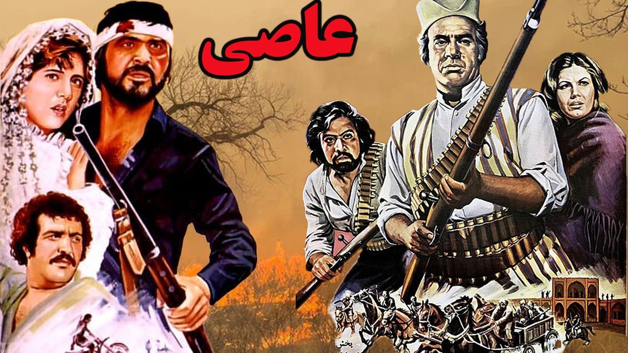 عاصی - بدون سانسور و رنگی
