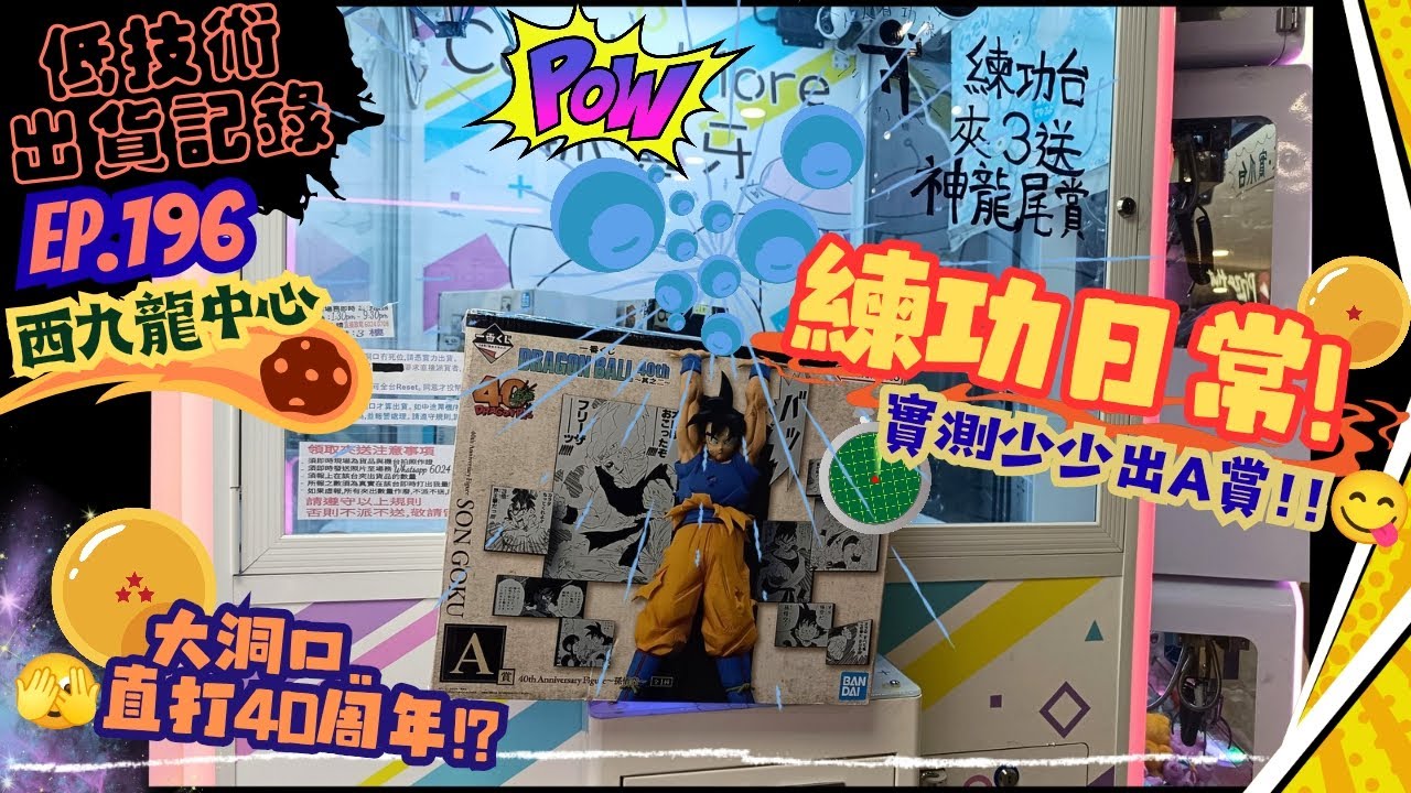 [夾公仔] 低技術出貨記錄✓ Ep.196∆ @西九龍中心 一番賞練功日常!! 分享夾公仔樂趣 香港夾公仔 打台 三爪機 夾娃娃 娃娃機 Claw Machine UFO catcher