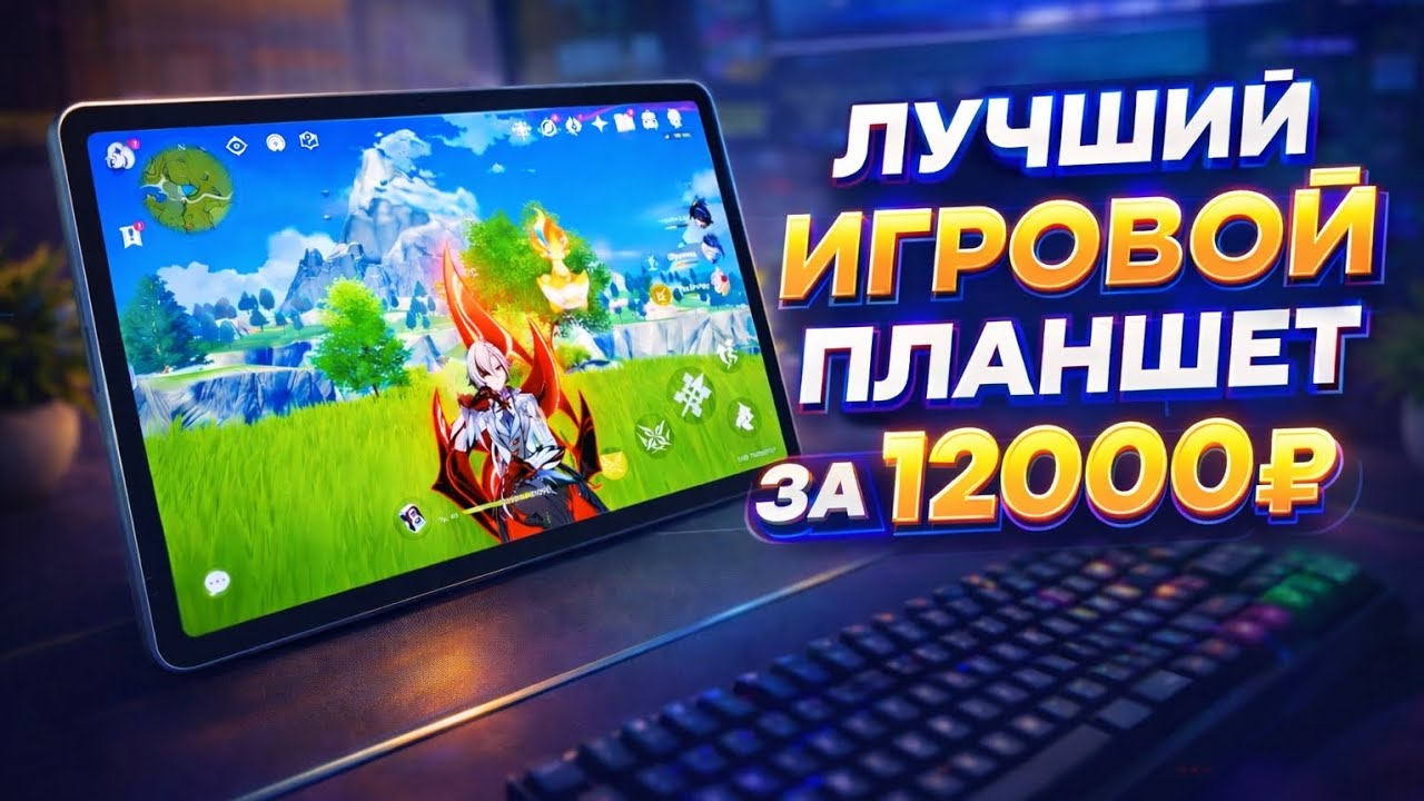 Лучший ИГРОВОЙ Планшет 🔥 Lenovo XiaoXin Pad Pro 12.7