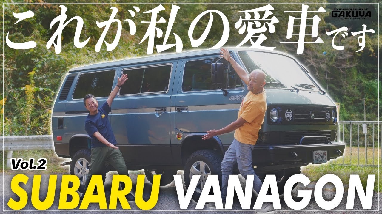 【お客様車両紹介】全く興味がなかったヴァナゴン…気付けばカスタム沼にハマった理由は？