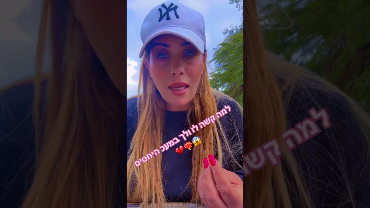 למה קשה לכם במעכ היחסים שלך ושלו💔😱ליאת חסון יעוץ והכוונה 0505874010