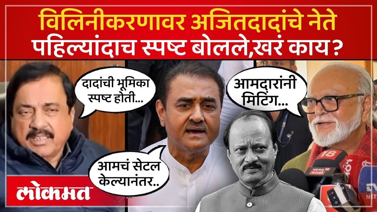 अजित पवारांना विलिनीकरण खरंच हवं होतं का? तटकरे,पटेल,भुजबळ काय म्हणाले?|Party Merger Controversy|AC4