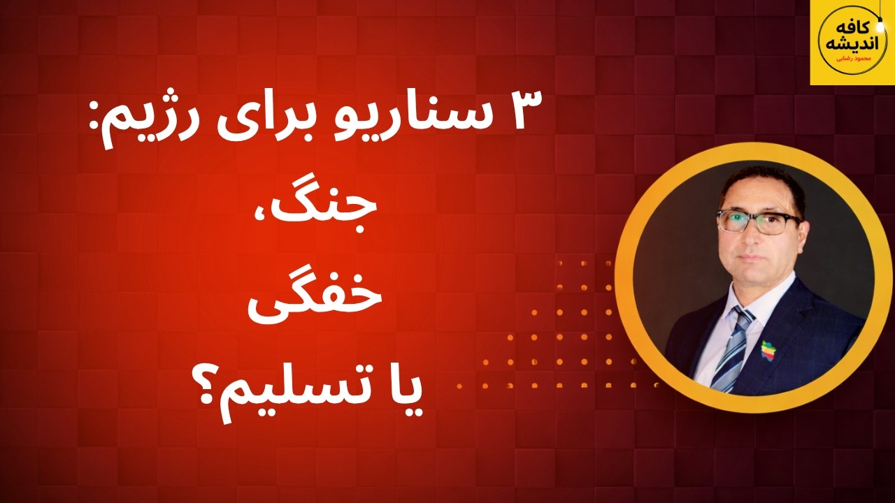۳ سناریو برای رژیم؛ جنگ طولانی ، خفگی یا تسلیم؟