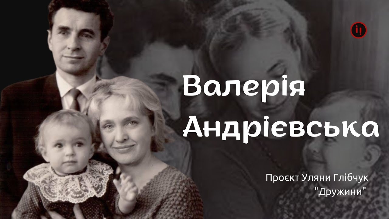 Валерія Андрієвська, дружина Євгена Сверстюка