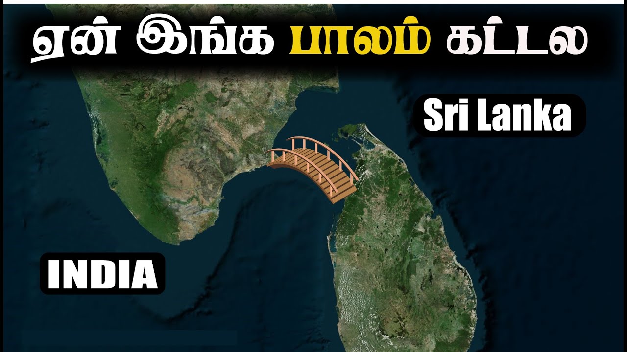 ஏன் இங்கு பாலம் கட்டல| Why No Bridge Between India and Sri Lanka? | Tamil | Simply Kavi