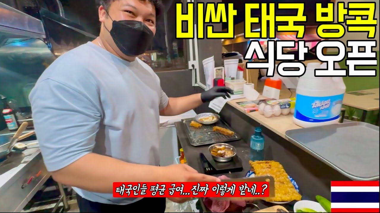 태국 방콕에 약소하게 식당 차리는데 드는 어마어마한 비용