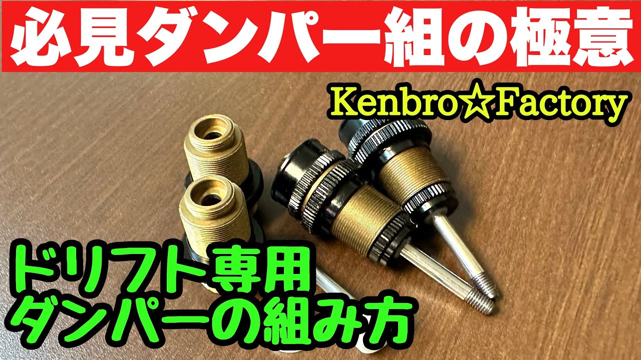 【2022】必見Kenbro流 ドリフトダンパーの組み方 SGショック２ ラジドリ 新規パーツ
