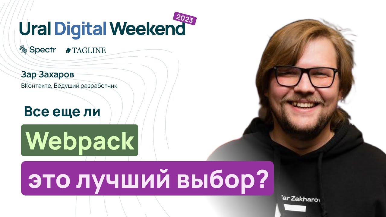 Все еще ли Webpack &mdash; это лучший выбор? &mdash; Зар Захаров (ВКонтакте) / Ural Digital Weekend