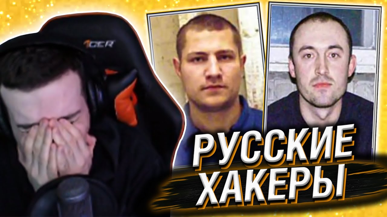 Hellyeahplay смотрит: Русские хакеры. Самые опасные киберпреступники из России и стран бывшего СССР