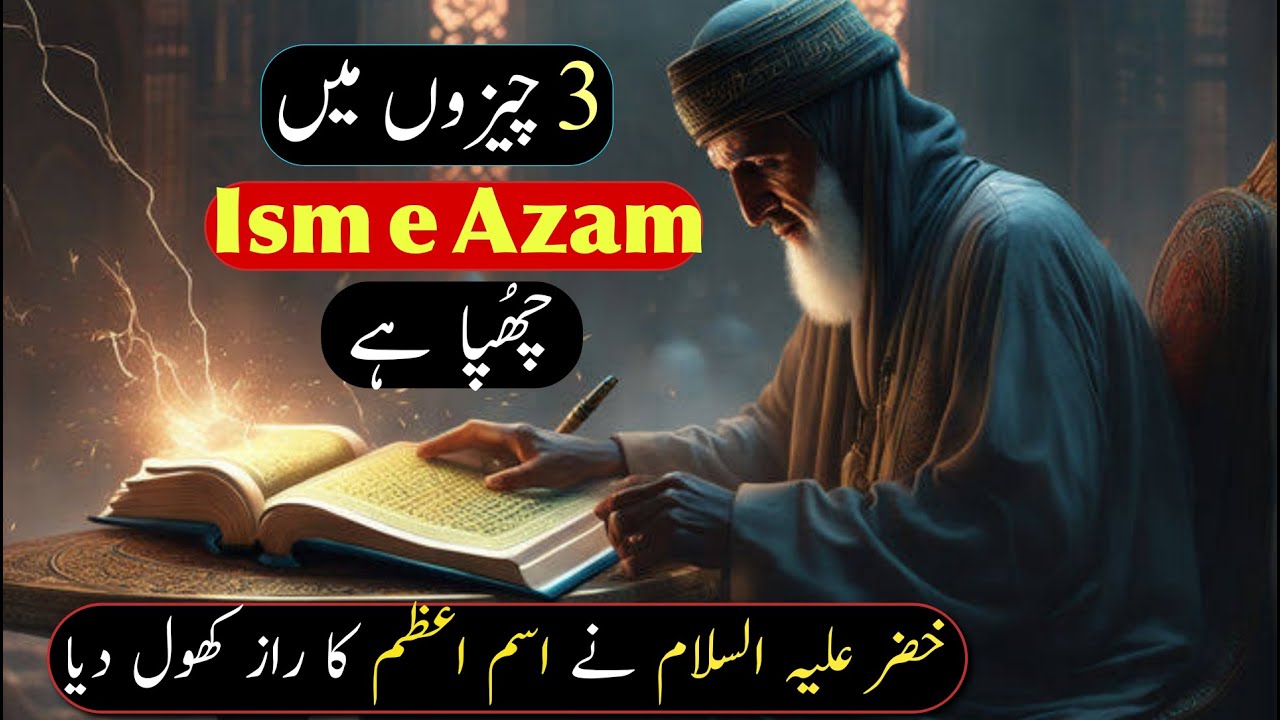 Ism e Azam is Hidden in 3 Things | Hazrat Khizar Ne Ism e Azam Ka Raaz Khol Diya