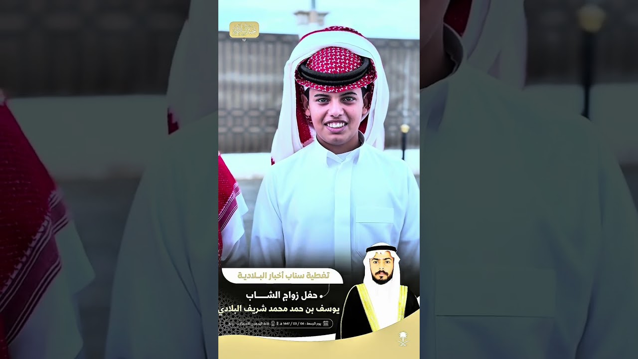 حفل زواج : يوسف حمد محمد شريف البلادي  قاعة الهدهدي  رابغ  ١٤٤٧/٣/٦هـ