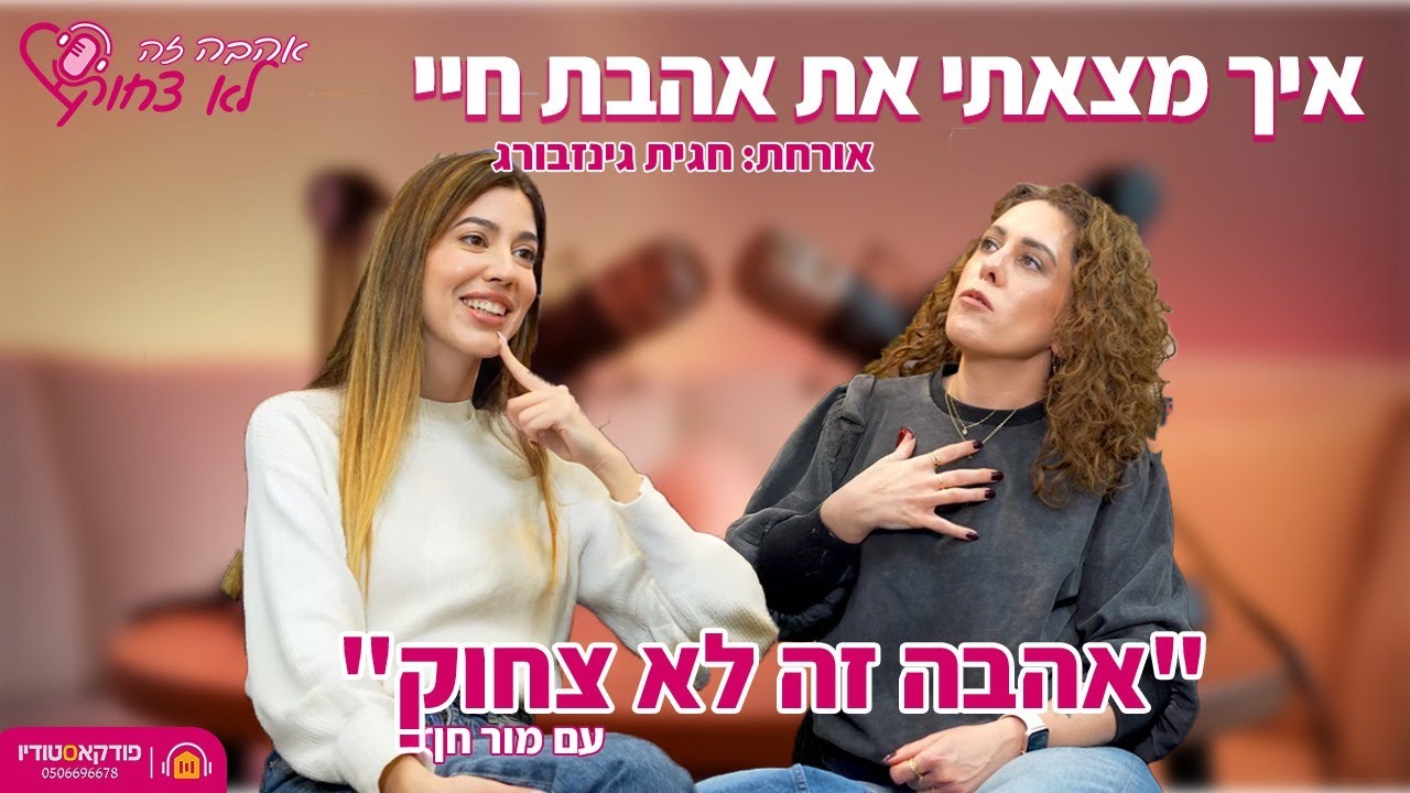אהבה זה לא צחוק | #14 | איך מצאתי את אהבת חיי (חגית גינזבורג)
