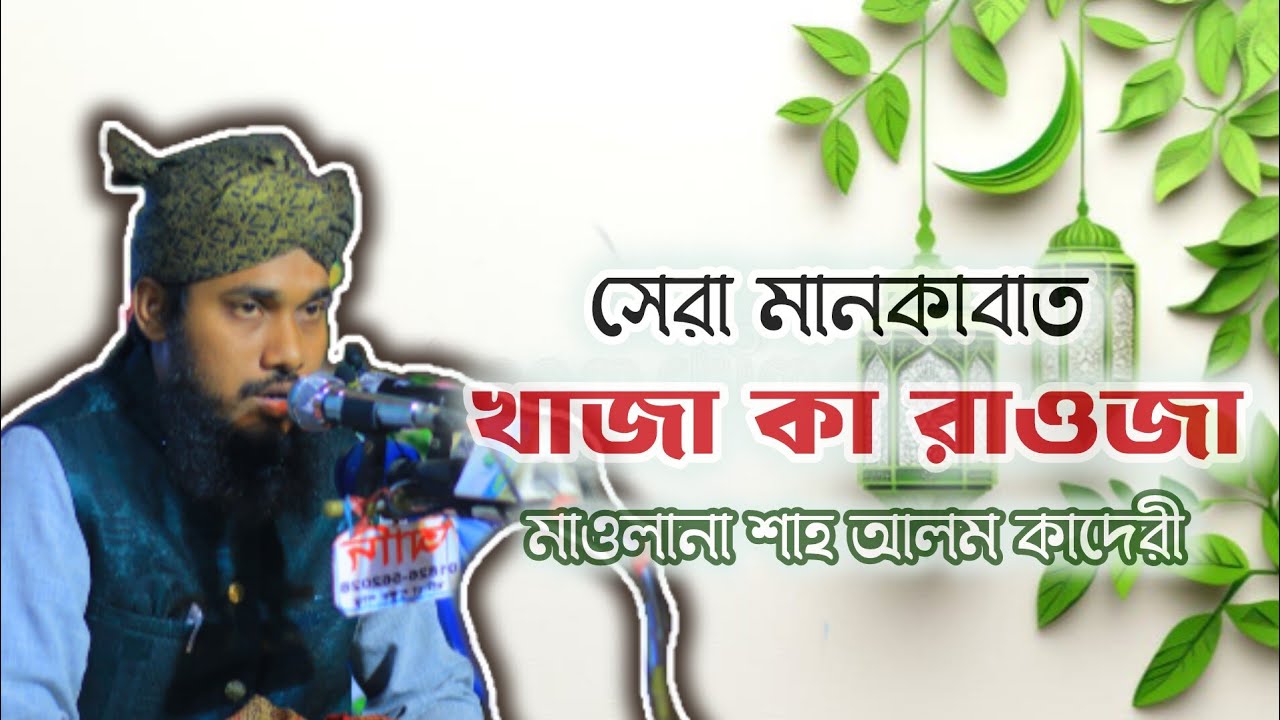 | KHWAJA KA RAWJA | খাজা কা রাওজা | শাহ আলম কাদেরী | Shah Alam Qadri |