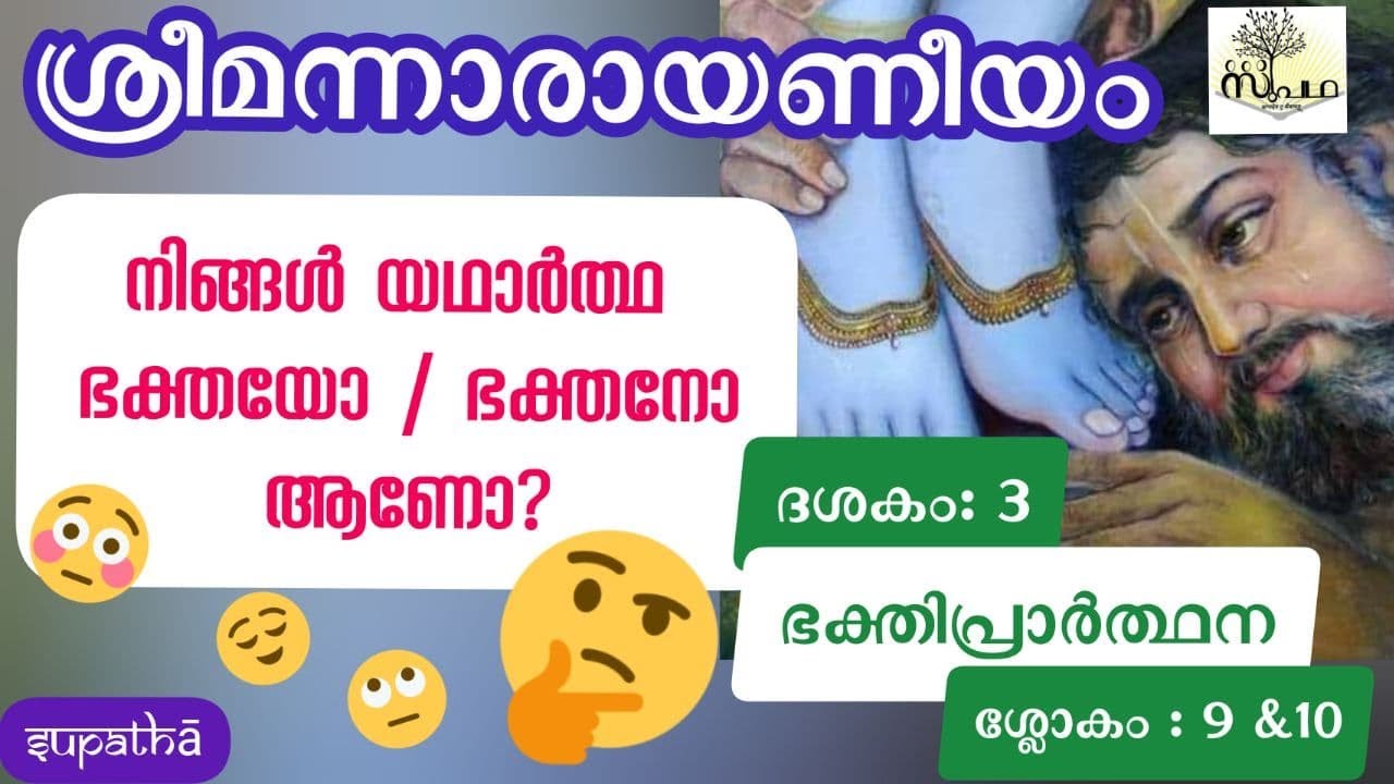 നാരായണീയം ദശകം 3 ഭക്തിപ്രാർത്ഥന/ശ്ലോകം9&10/ Narayaniyam Dasaka 3 Sloka 9&10/Supatha/DrSyammalayil