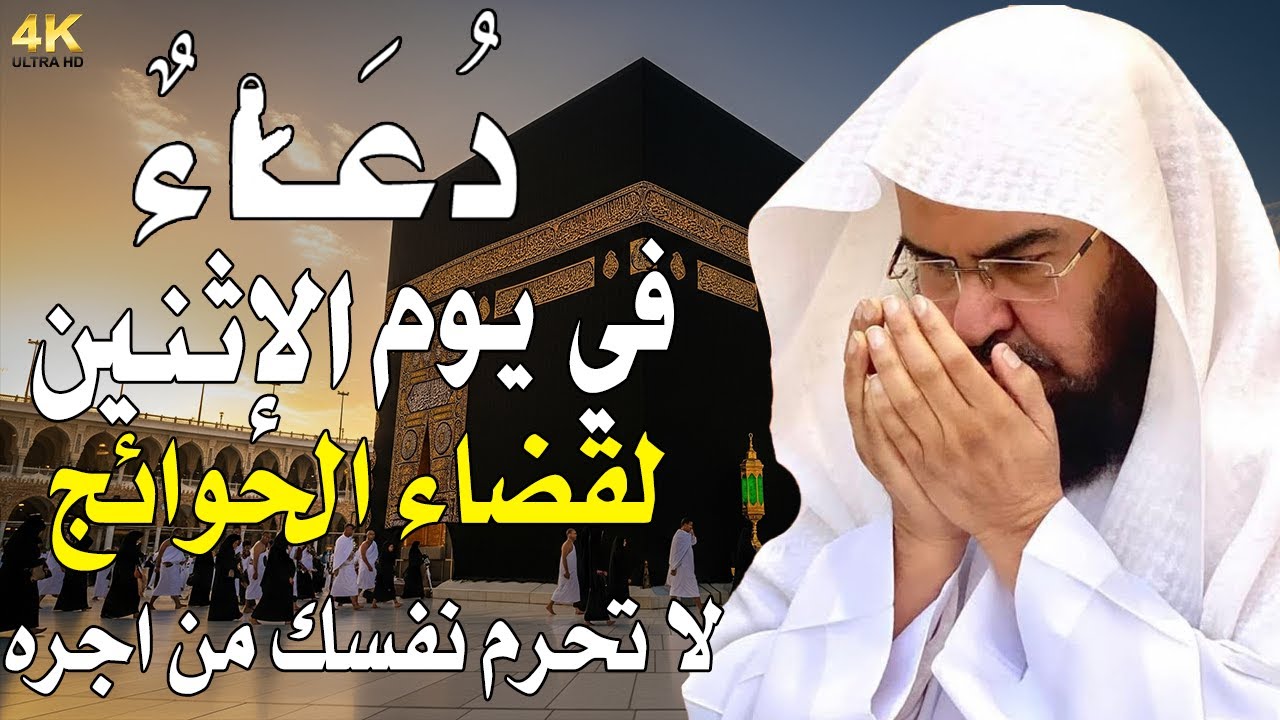 دعاء في يوم الإثنين المستجاب دعاء يوم 12 من شهر جماد الأول للرزق والشفاء العاجل وقضاء الحوائج🤲(4k)