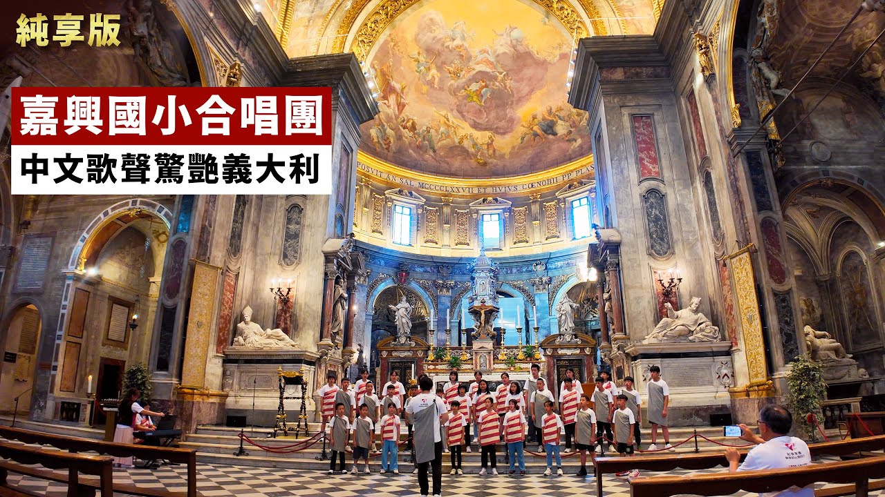 【純享版】義大利國際合唱大賽-嘉興國小合唱團｜《知足》《快樂天堂》《海裡來的沙》《飛揚的青春》｜原夢國家隊｜義大利佛羅倫斯諸聖教堂｜ [CC中文字幕]