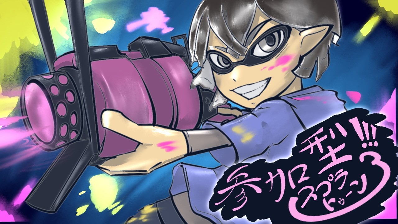 【スプラトゥーン3 参加型】/12時まで初見・勝ち負け対あり大歓迎　高評価をくださう　＃kinako