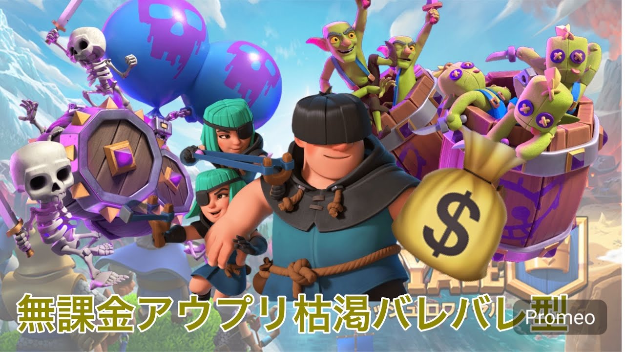 【クラロワ】無課金アウプリ枯渇バレバレ型を解説しながらトロ上げ！
