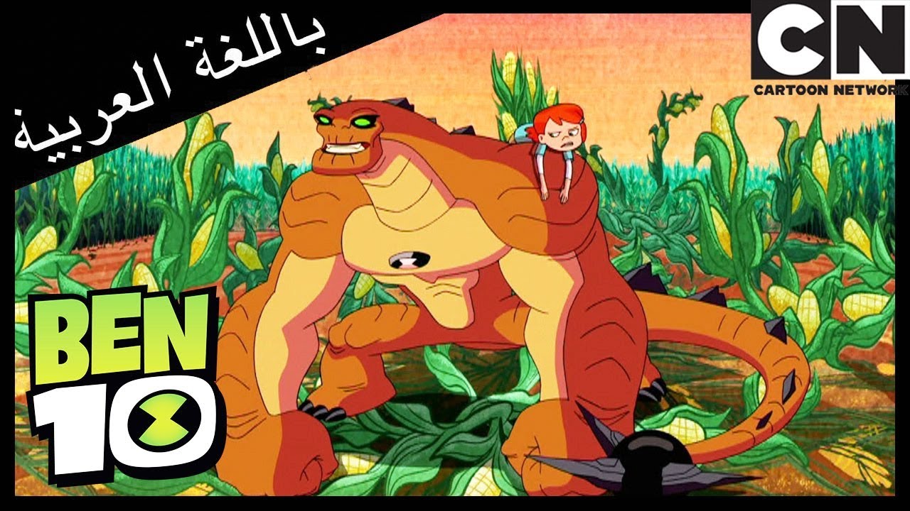 احذروا من الفزاعة | بن 10 | كرتون نتورك