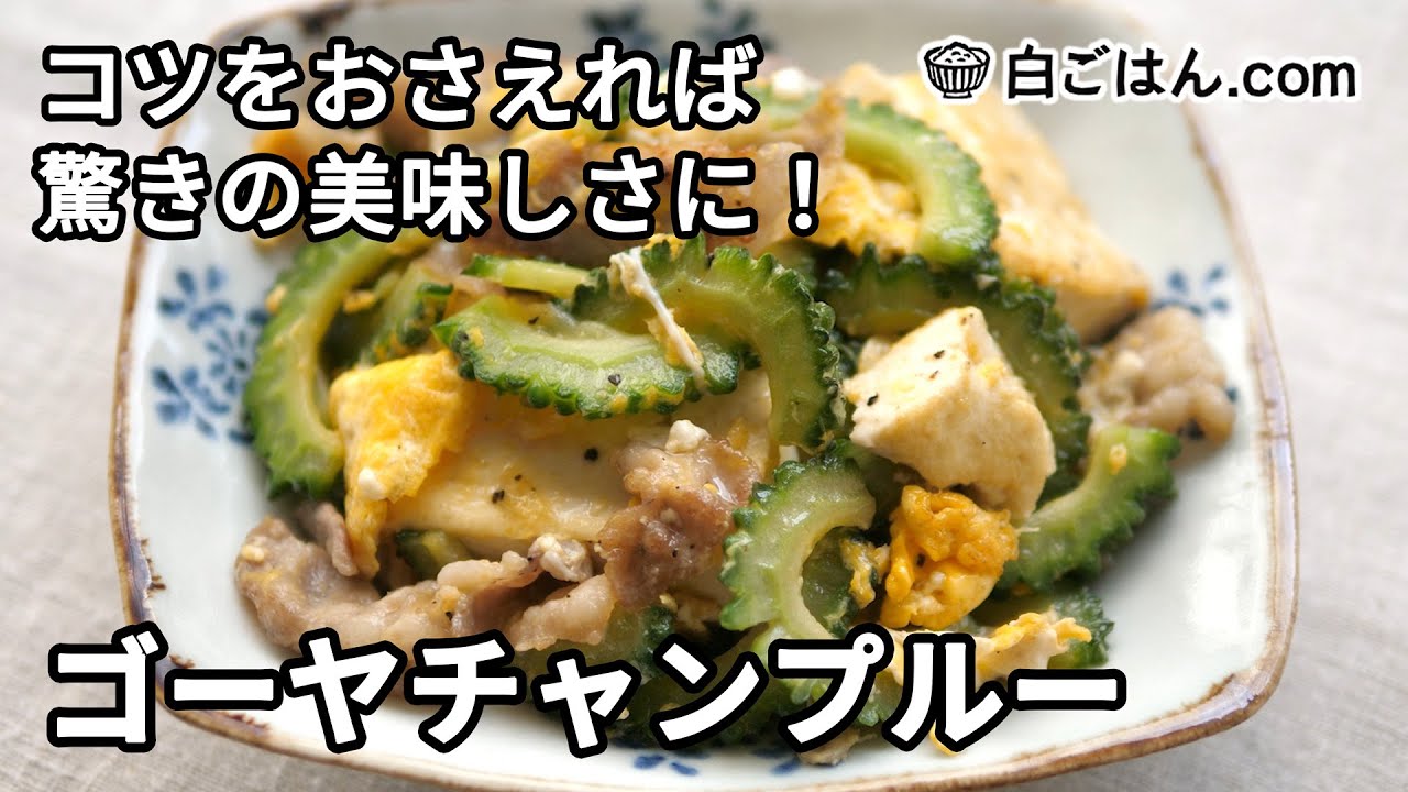 【人気レシピ/100万回再生】シンプルな調味料だけで作る！基本のゴーヤチャンプルー
