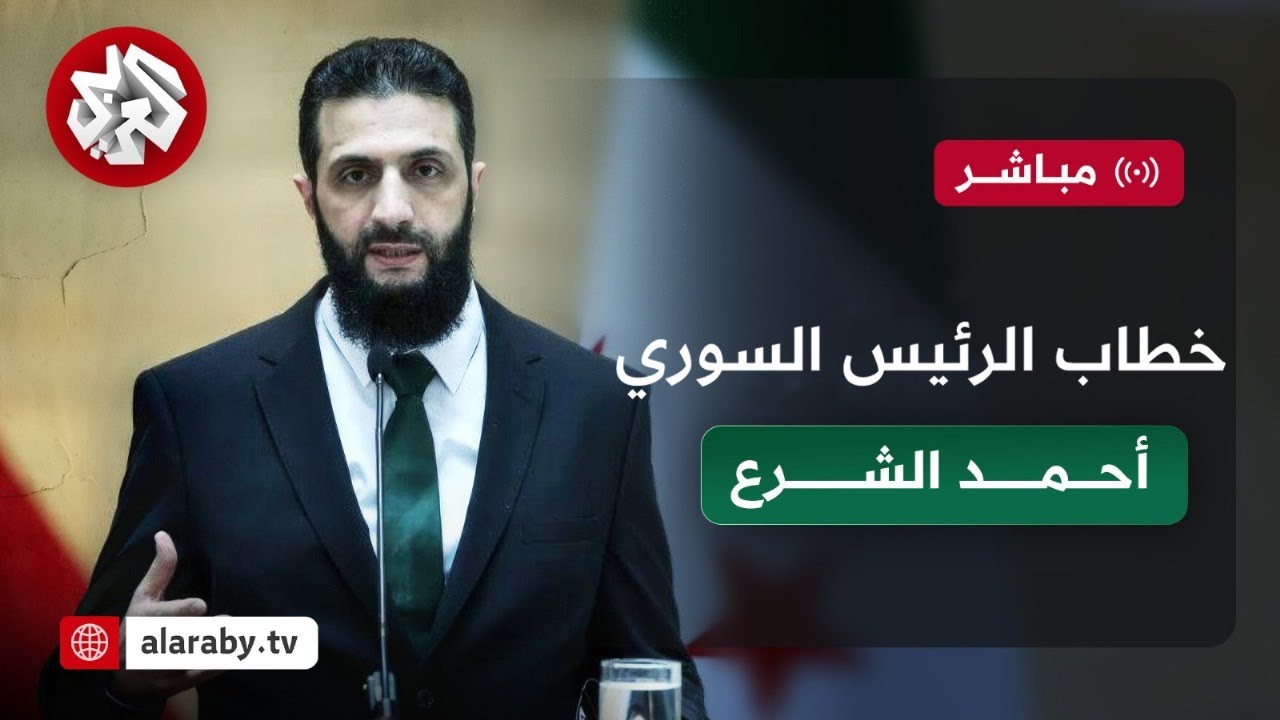مباشر | خطاب الرئيس السوري أحمد الشرع في أول كلمة للشعب بعد توليه الرئاسة