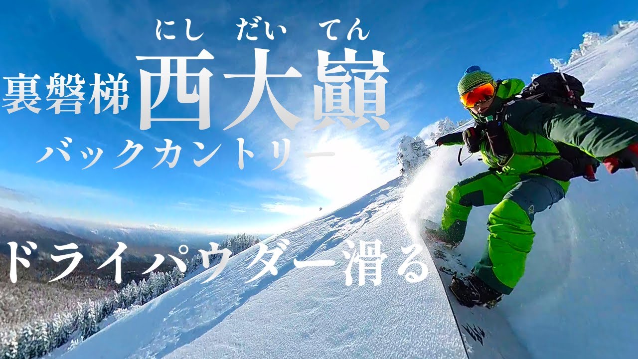 【福島】裏磐梯 西大巓/ドライパウダー！/バックカントリー  #バックカントリースノーボード  #スノーボード #バックカントリー