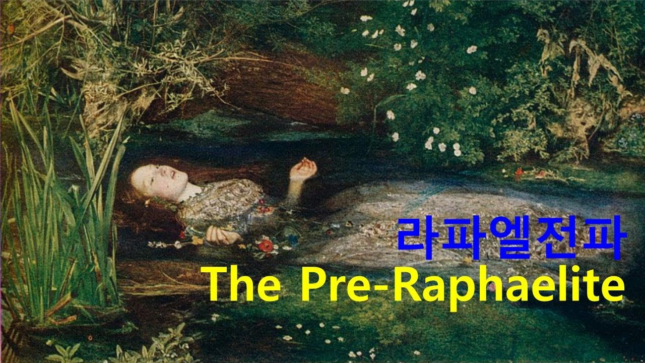 (1848년~1860년) 라파엘전파 The Pre-Raphaelites