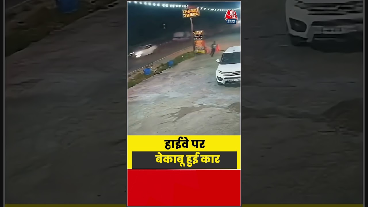 Viral Video: हाईवे पर बेकाबू हुई कार #viral #shorts #aajtak #atshorts