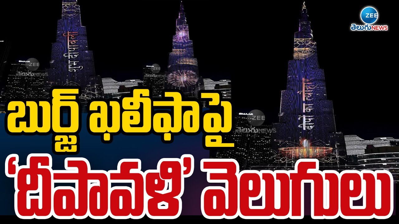 Diwali Celebrations At Burj Khalifa Dubai | బుర్జ్‌ ఖలీఫాపై 'దీపావళి' వెలుగులు | ZEE Telugu News