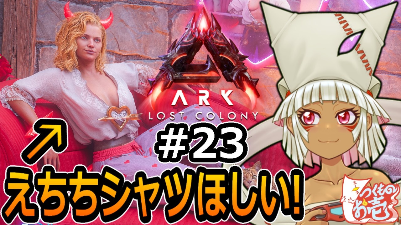 【つくものお壱】PS5のロストコロニー：ローカルソロでサバイバルPart23【ARK】