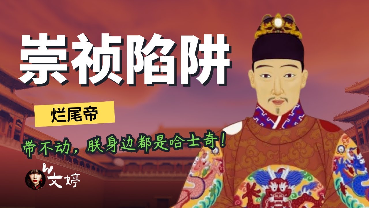 崇祯陷阱：不整肃军队怕兵变，整肃了军队变残废｜明末｜陈新甲｜袁崇焕｜魏忠贤｜勤政的亡国君｜文婷