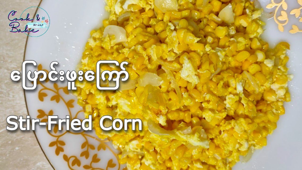 ပြောင်းဖူးကြော်/  ေျပာင္းဖူးေၾကာ္  /Stir-fried Corn