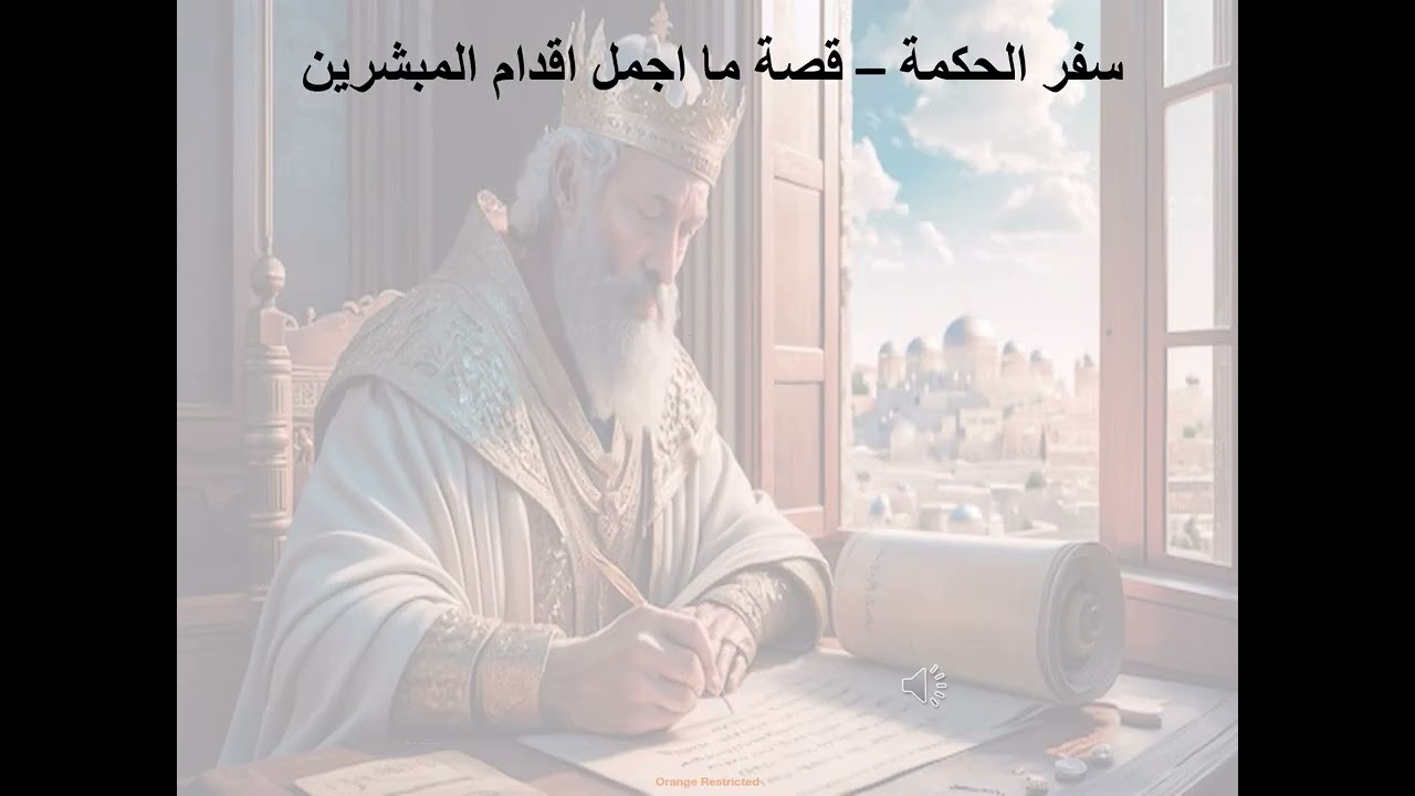 2- تبسيط سفر يشوع ابن سيراخ - الاصحاح 2 - قصة ما اجمل اقدام المبشرين - ابونا لوقا ماهر