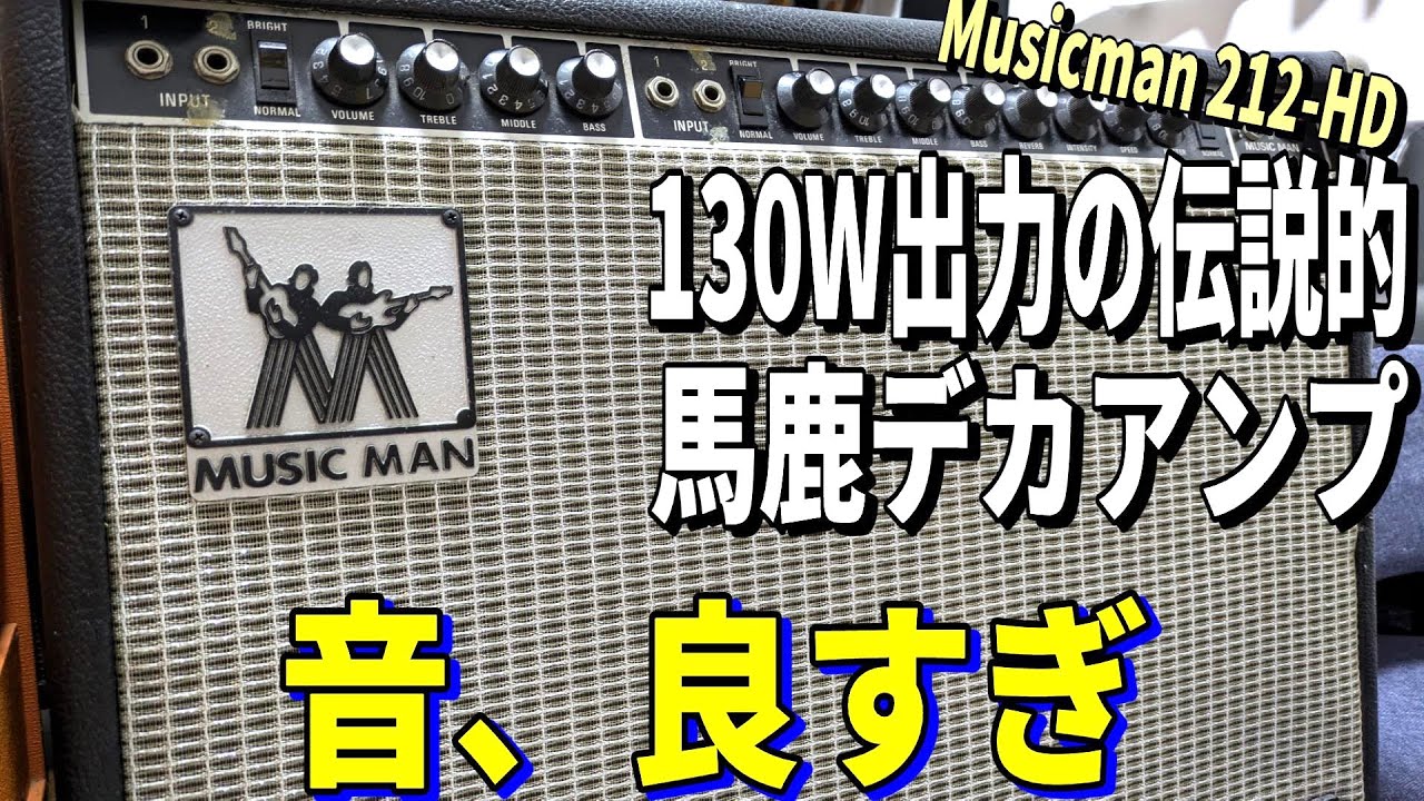 音デカすぎて家で弾けねぇぞ！！【Musicman 212-HD】～アンプ レビュー編～
