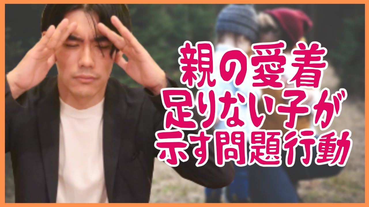 親の愛着が足りない子が示す問題行動