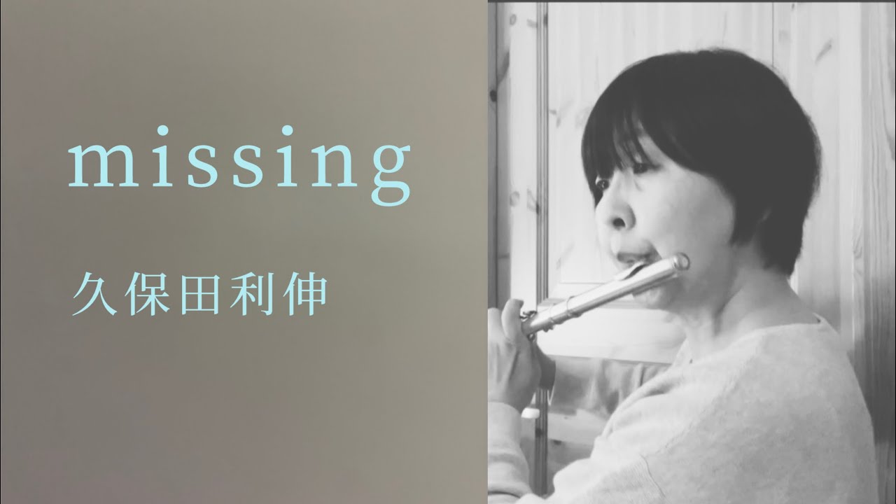 missing / 久保田利伸（Flute Cover)