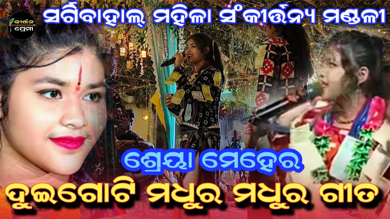 Sreya Meher Kirtan ଦୁଇଗୋଟି ମଧୁର ମଧୁର ଗୀତ | Sargibahal Ladies Kirtan | Kirtan Premi 