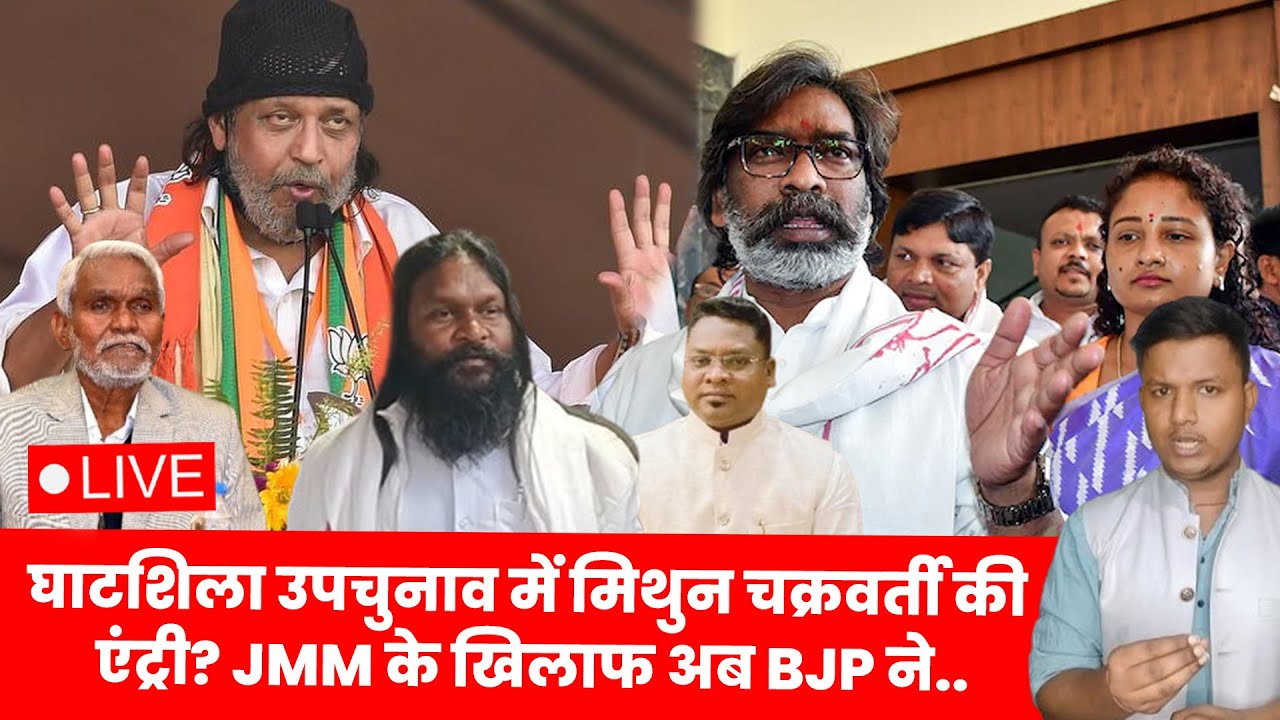 Ghatshila Bye Election 2025 | Mithun Chakrabotry | JMM vs BJP | Babulal vs Somesh | Latest News