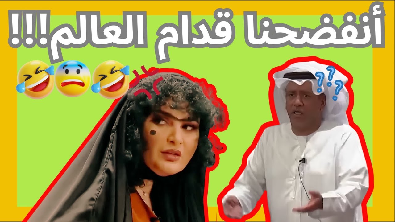 انفضحوا قدام العالم! 😅👀| العونان في قابل للنشر