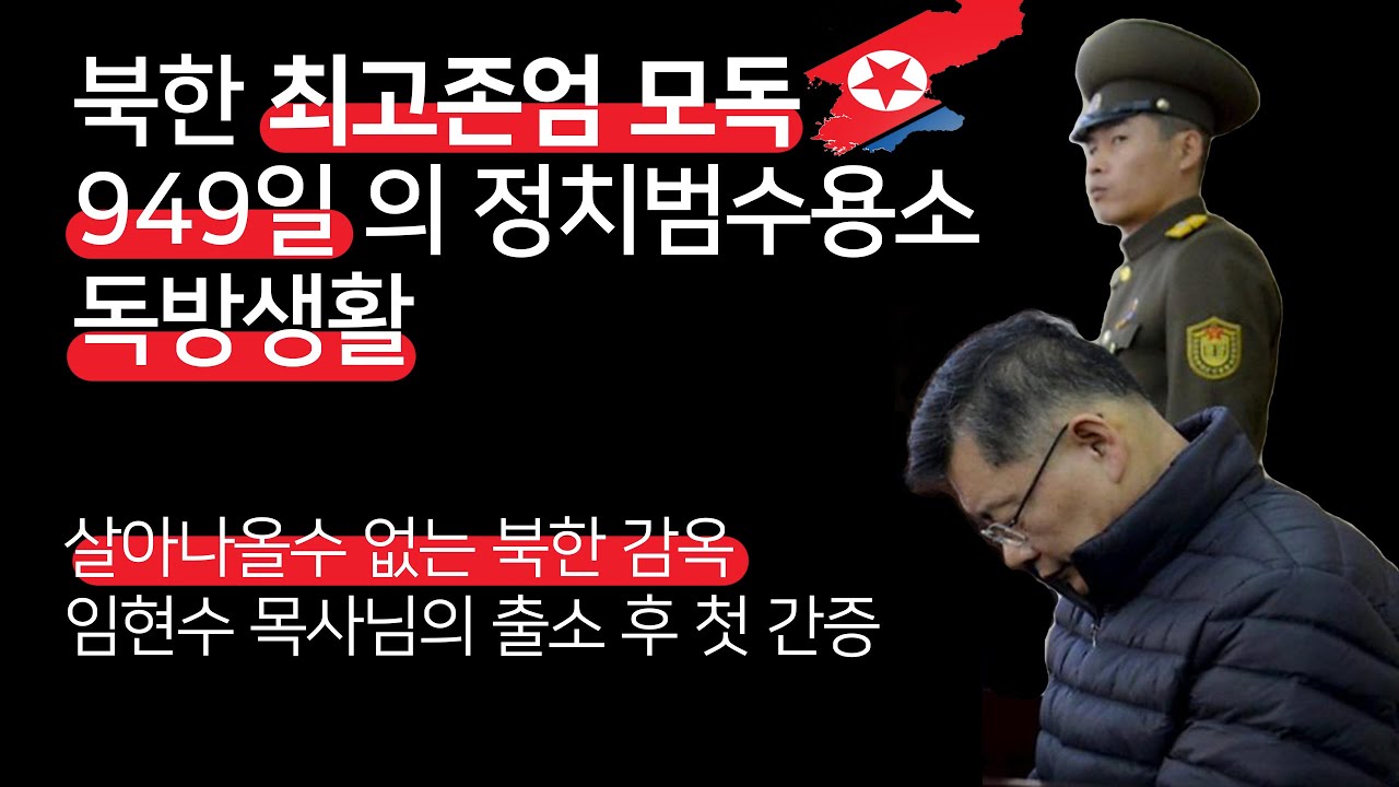 북한 정치범 수용소 독방에서의 949일 임현수 목사님의 놀라운 간증