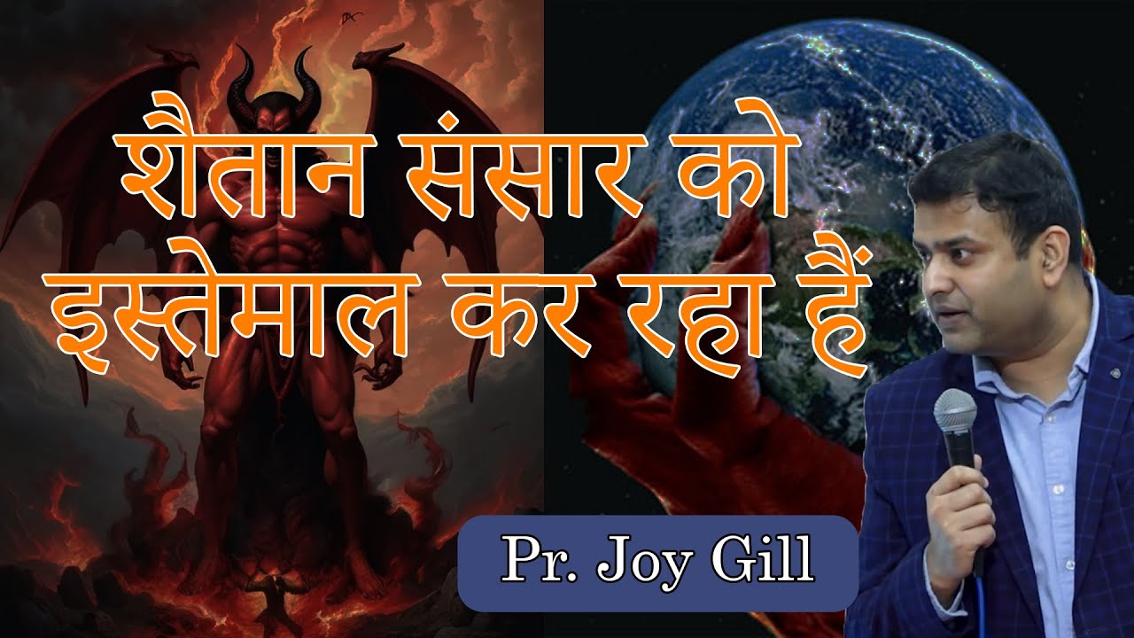 शैतान संसार को इस्तेमाल कर रहा हैं | Satan is using the world | Part - 2 | Pr. Joy Gill