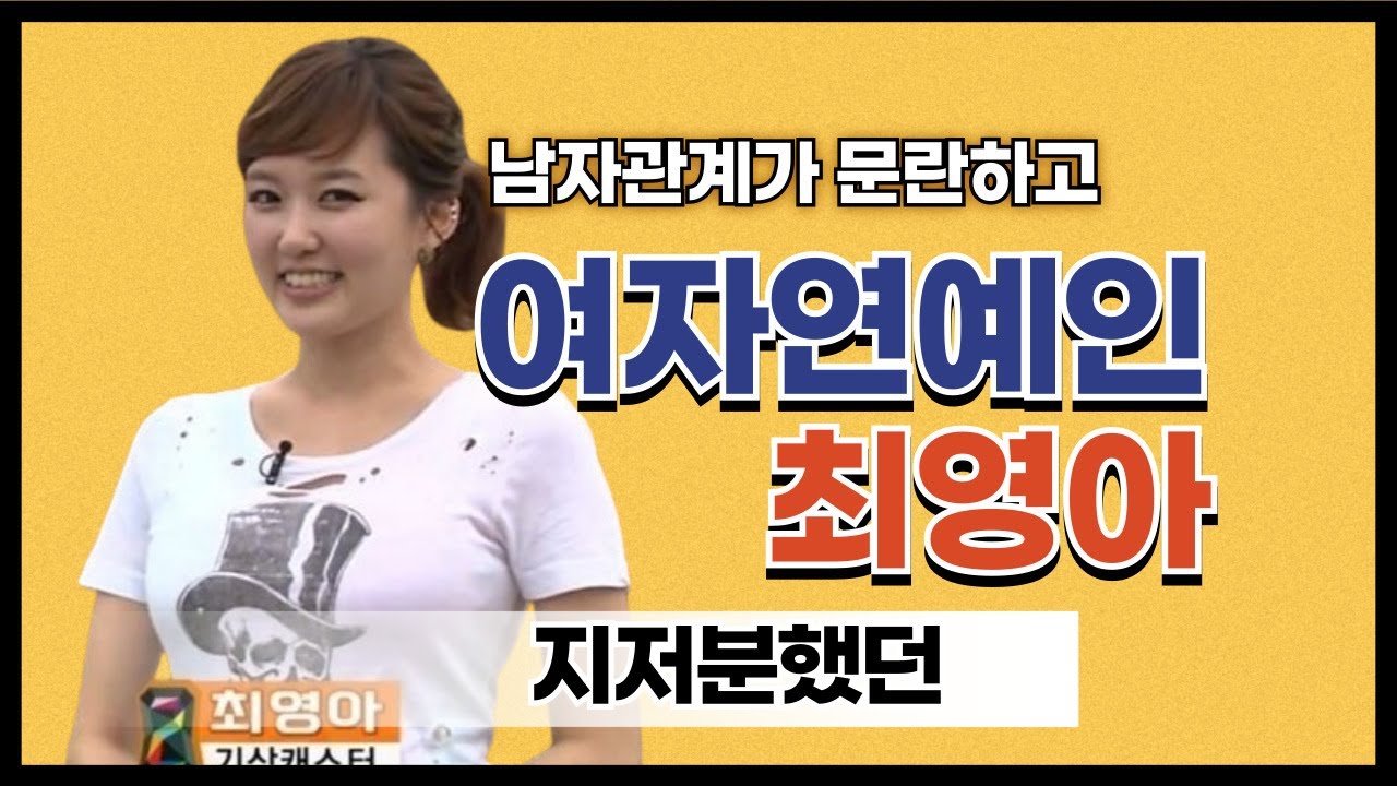 남자관계가 문란하고 어지럽고 혼란이었던 여자연예인, 최영아